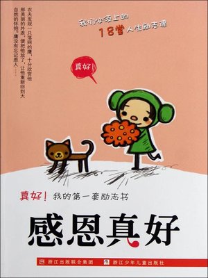 cover image of 真好我的第一套励志书：感恩真好（Inspirational books:Thanksgiving is good )